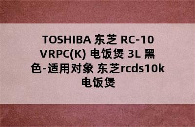 TOSHIBA 东芝 RC-10VRPC(K) 电饭煲 3L 黑色-适用对象 东芝rcds10k电饭煲